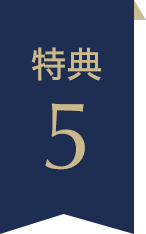 特典5